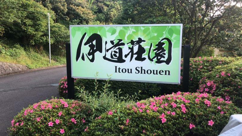 伊道荘園 Hotel Futo Buitenkant foto